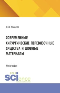 Современные хирургические перевязочные средства и шовные материалы. (Аспирантура, Ординатура, Специалитет). Монография.