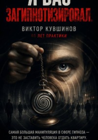 Я вас загипнотизировал