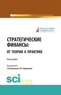 Стратегические финансы: от теории к практике. (Аспирантура, Бакалавриат, Магистратура). Монография.