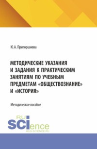 Методические указания и задания к практическим занятиям по учебным предметам  Обществознание  и  История . (СПО). Методическое пособие.