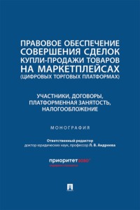 Правовое обеспечение совершения сделок купли-продажи товаров на маркетплейсах. Участники, договоры, платформенная занятость, налогообложение