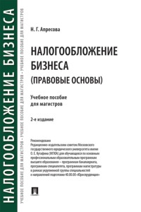 Налогообложение бизнеса (правовые основы). 2-е издание. Учебное пособие для магистров