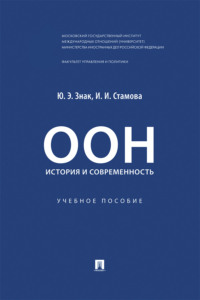 ООН. История и современность. Учебное пособие