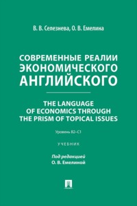 Современные реалии экономического английского. The Language of Economics through the Prism of Topical Issues. Уровень B2–C1. Учебник