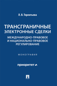 Трансграничные электронные сделки. Международно-правовое и национально-правовое регулирование. Монография