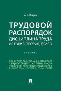 Трудовой распорядок. Дисциплина труда. История, теория, право. Учебник