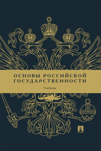 Основы российской государственности. Учебник
