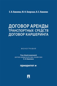 Договор аренды транспортных средств. Договор каршеринга. Монография