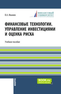 Финансовые технологии. Управление инвестициями и оценка риска. (Бакалавриат, Магистратура). Учебное пособие.