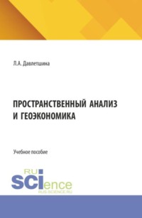 Пространственный анализ и геоэкономика. (Аспирантура, Бакалавриат, Магистратура). Учебное пособие.