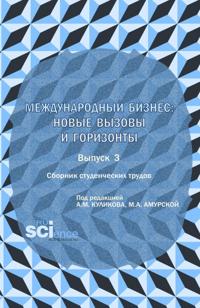 Сборник студенческих трудов  международный бизнес: новые вызовы и горизонты . Выпуск 3. (Бакалавриат, Магистратура). Сборник научных трудов.