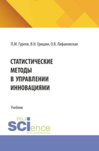 Статистические методы в управлении инновациями. (Аспирантура, Бакалавриат, Магистратура). Учебное пособие.
