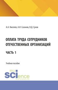 Оплата труда сотрудников отечественных организаций. Часть 1. (Бакалавриат, Магистратура). Учебное пособие.
