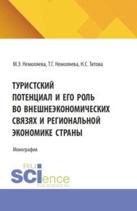 Туристский потенциал и его роль во внешнеэкономических связях и региональной экономике страны. (Аспирантура, Бакалавриат, Магистратура). Монография.