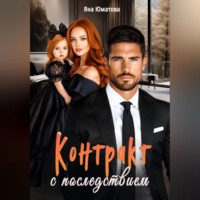 Контракт с последствием
