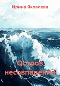 Остров несовпадений