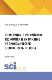 Инвестиции в российскую экономику и их влияние на экономическую безопасность региона. (Аспирантура, Магистратура). Монография.