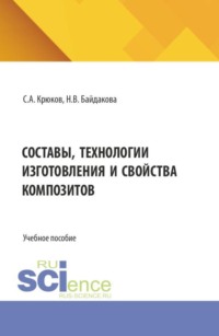 Составы, технологии изготовления и свойства композитов. (Бакалавриат, Магистратура). Учебное пособие.