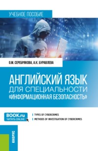 Английский язык для специальности  Информационная безопасность . (Бакалавриат, Магистратура). Учебное пособие.