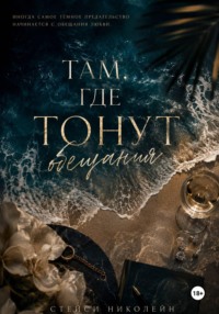 Там, где тонут обещания