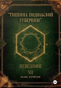 Неведомое. Xll. Тишина Подольской губернии