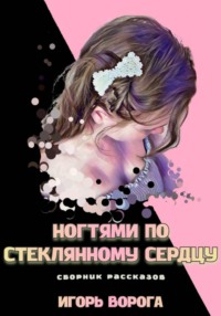 Ногтями по стеклянному сердцу