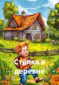Стёпка в деревне