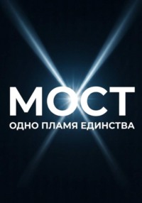 МОСТ: одно пламя единства