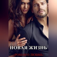 Новая жизнь