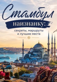 Стамбул: краткий путеводитель. Маршруты на 3 и 7 дней, кафе, отели, шоппинг, лайфхаки
