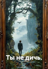 Ты не дичь.