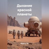 Дыхание красной планеты