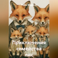 Приключения семейства лис