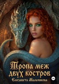 Тропа меж двух костров