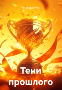 Тени прошлого