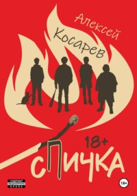 Спичка
