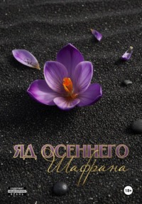 Яд осеннего шафрана