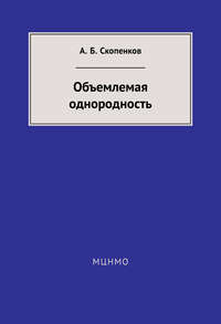 Объемлемая однородность