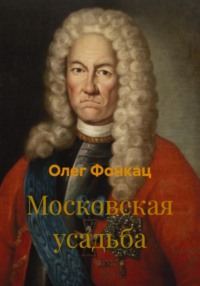 Московская усадьба