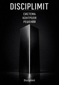 DISCIPLIMIT. Система контроля решений