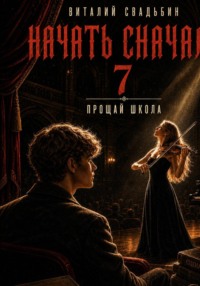 Начать сначала 7. Прощай школа