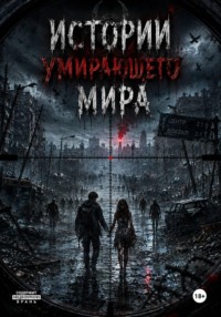 Истории умирающего мира