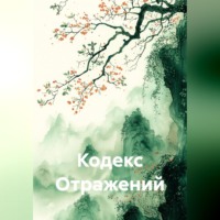 Кодекс Отражений