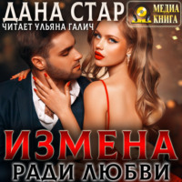Измена ради любви