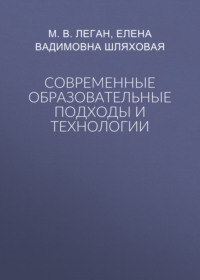 Современные образовательные подходы и технологии
