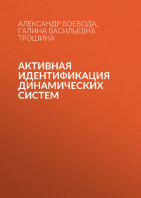 Активная идентификация динамических систем