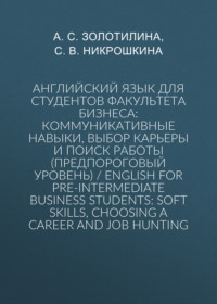 Английский язык для студентов факультета бизнеса: коммуникативные навыки, выбор карьеры и поиск работы (предпороговый уровень) / English for Pre-intermediate Business Students: Soft Skills, Choosing a Сareer and Job Hunting