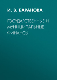 Государственные и муниципальные финансы