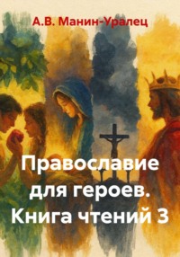 Православие для героев. Книга чтений 3
