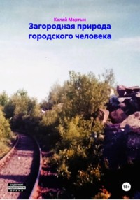 Загородная природа городского человека